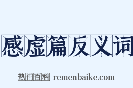 感虚篇反义词是什么意思的图片